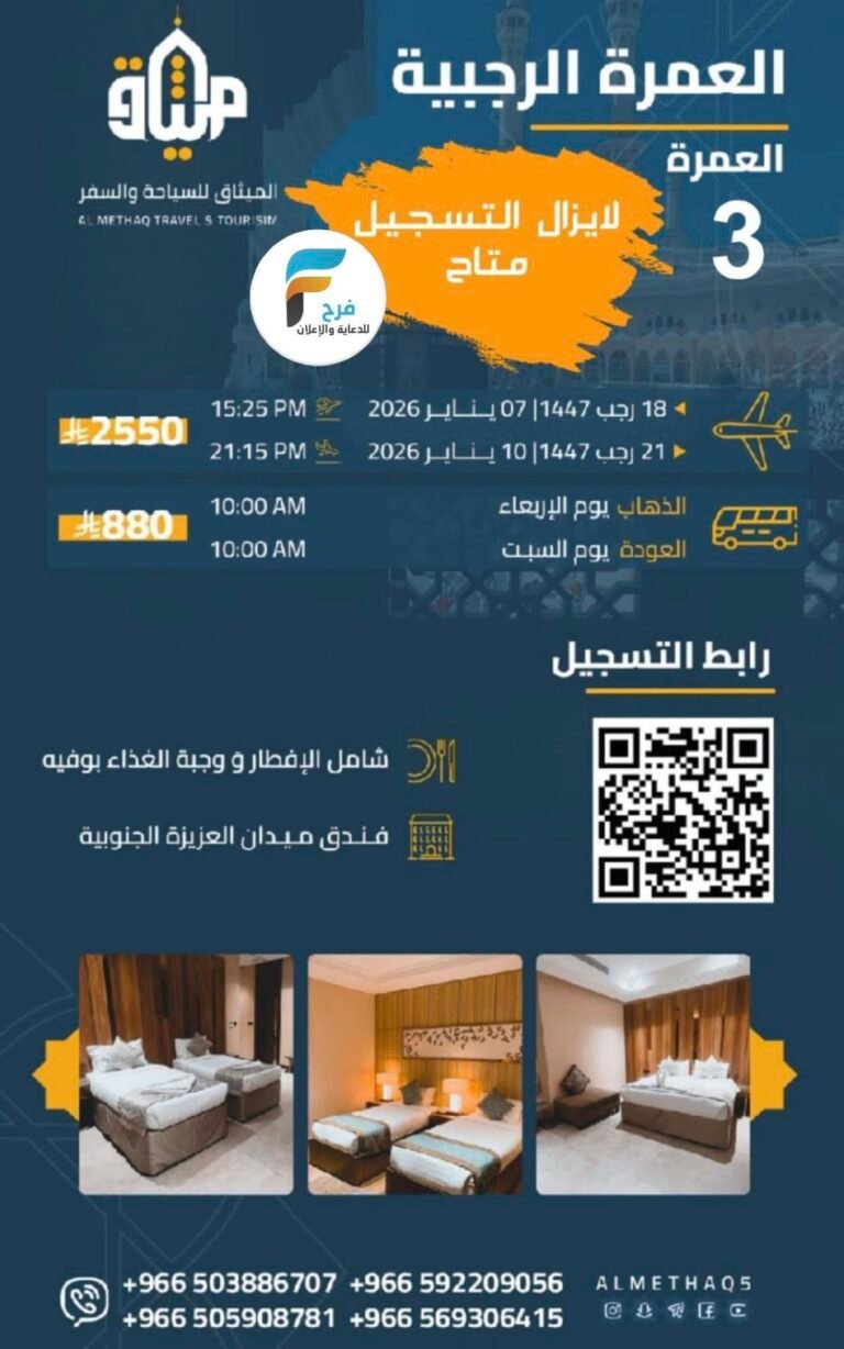 880 ريال تبدأ رحلات الطيران والحافلات الميثاق للسياحة والسفر / العمرة الرجبية