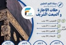 400 ريال تبدأ رحلات حملة النور العلوي إجازة منتصف العام والمبعث الشريف / العمرة الرجبية