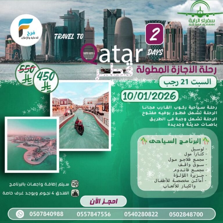 100 ريال خصم رحلة مكتب سفراء الراية إجازة منتصف العام / قطر