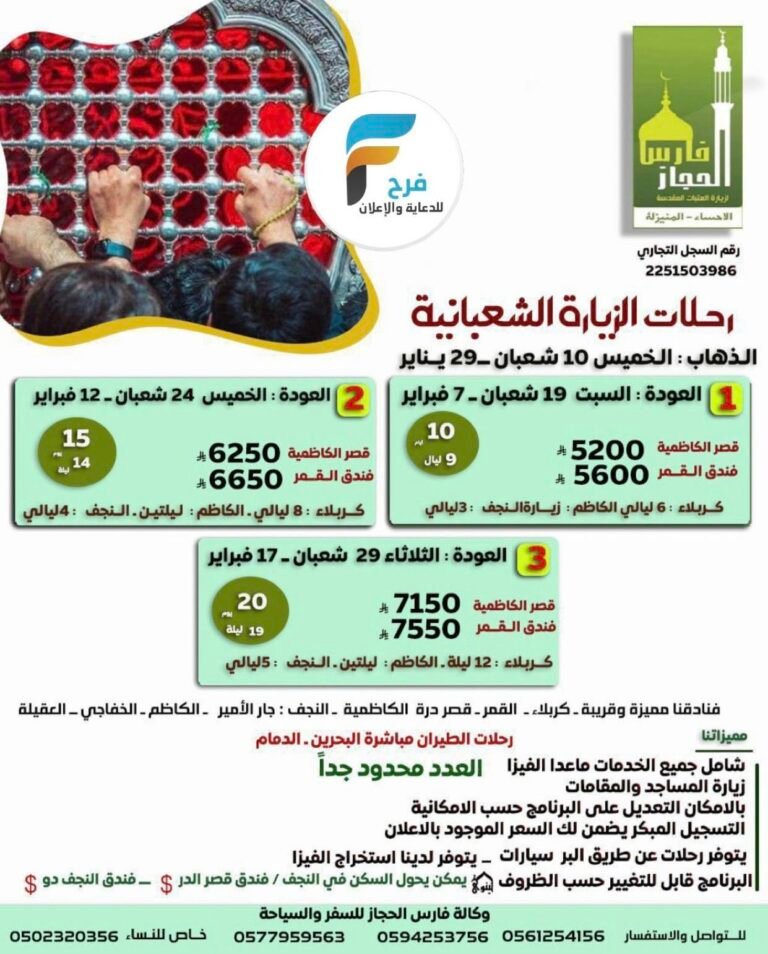 4100 ريال تبدأ رحلات وكالة فارس الحجاز الزيارة الشعبانية / العراق