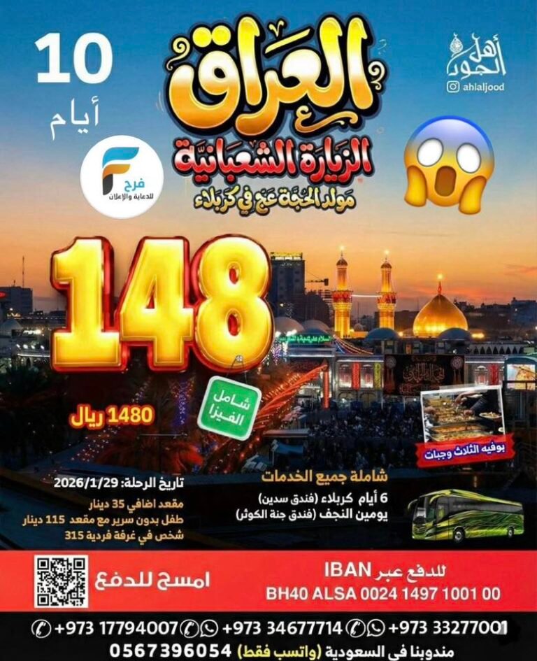 1250 ريال تبدأ رحلات اهل الجود الزيارة الشعبانية / العراق