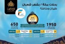 رحلات الطيران والحافلات حملة فوج الرحمة شهر شعبان / مكة المكرمة