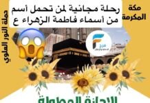 رحلة مجانية لمن يحمل أسم من أسماء فاطمة الزهراء ع حملة النور العلوي الإجازة المطولة / مكة المكرمة
