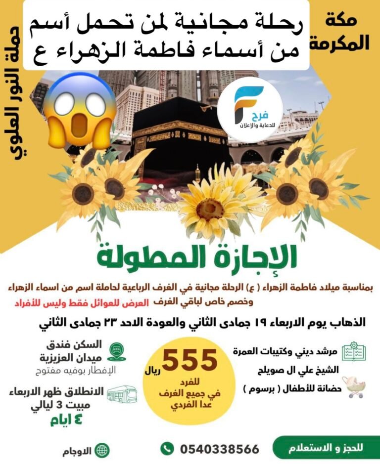 رحلة مجانية لمن يحمل أسم من أسماء فاطمة الزهراء ع حملة النور العلوي الإجازة المطولة / مكة المكرمة