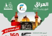 1600 ريال عرض لمدة 3 أيام رحلات الحافلات والطيران قافلة انوار العباس شهر رجب / العراق