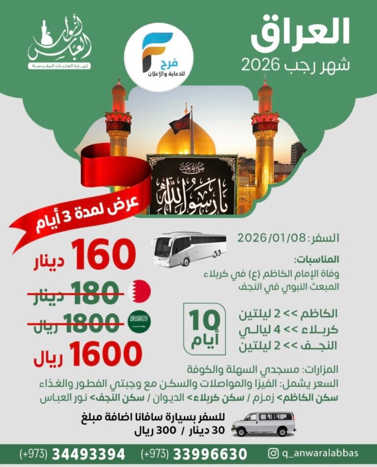 1600 ريال عرض لمدة 3 أيام رحلات الحافلات والطيران قافلة انوار العباس شهر رجب / العراق