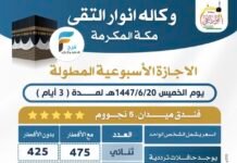 335 ريال تبدأ رحلات وكالة انوار التقى الإجازة المطولة / مكة المكرمة