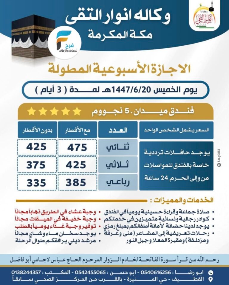335 ريال تبدأ رحلات وكالة انوار التقى الإجازة المطولة / مكة المكرمة