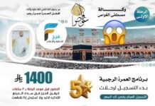 1400 ريال تبدأ رحلات الطيران وكالة مصطفى الغواص / العمرة الرجبية