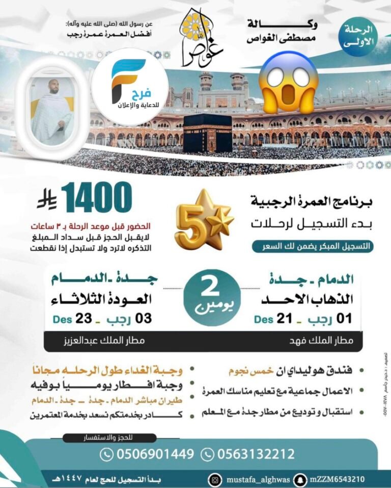 1400 ريال تبدأ رحلات الطيران وكالة مصطفى الغواص / العمرة الرجبية