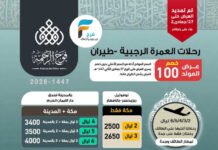100 ريال خصم على رحلات الطيران والحافلات حملة فوج الرحمة / العمرة الرجبية _ المدينة المنورة