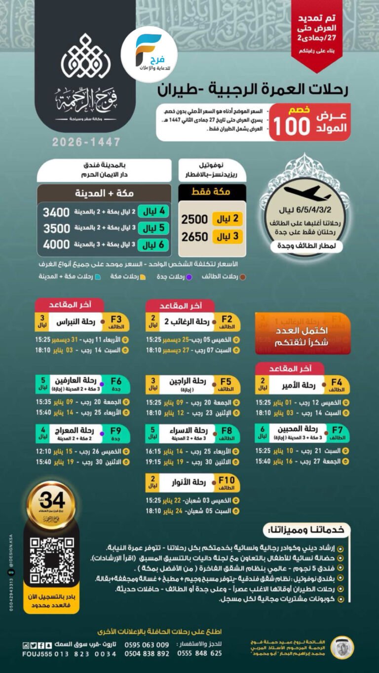 100 ريال خصم على رحلات الطيران والحافلات حملة فوج الرحمة / العمرة الرجبية _ المدينة المنورة