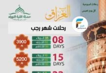 3300 ريال تبدأ رحلات حملة القبة النوراء شهر رجب وإجازة منتصف العام / العراق