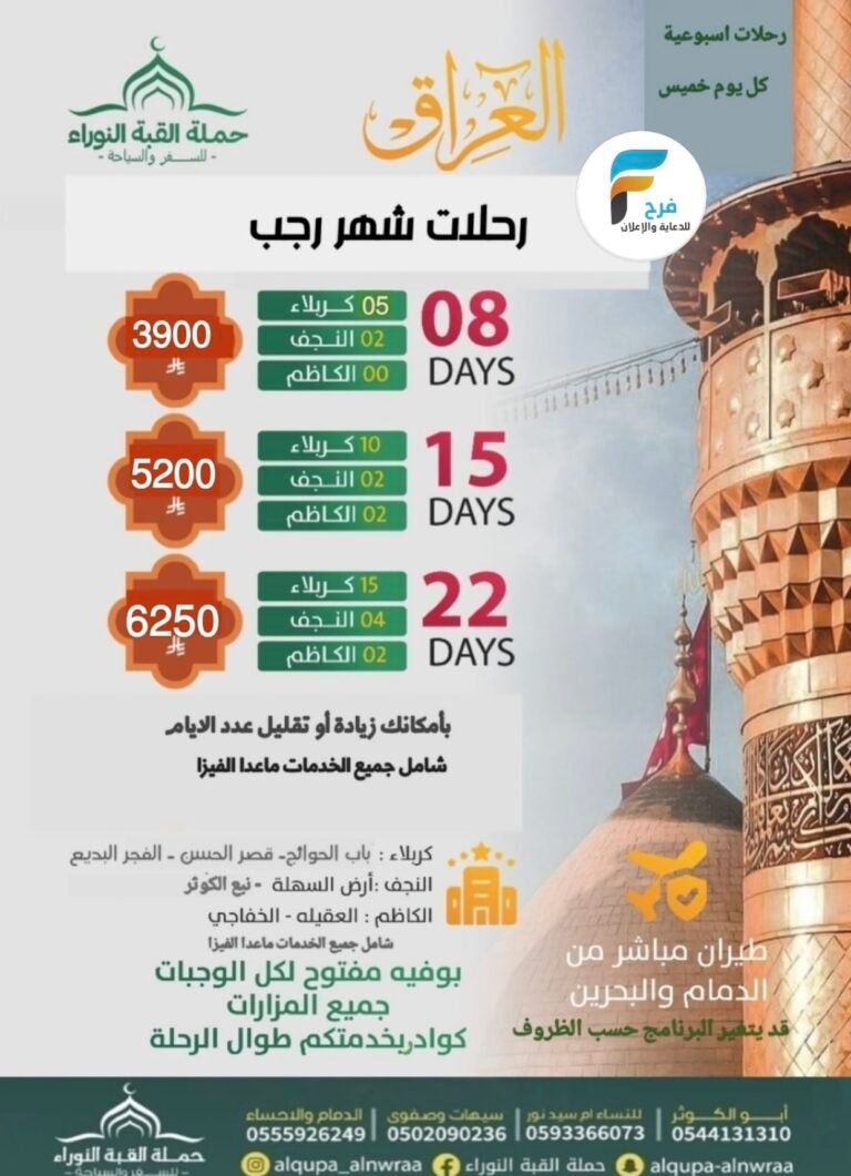 3300 ريال تبدأ رحلات حملة القبة النوراء شهر رجب وإجازة منتصف العام / العراق
