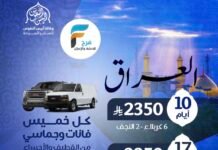 2350 ريال تبدأ رحلات وكالة انيس النفوس شهري رجب وشعبان وإجازة منتصف العام / العراق