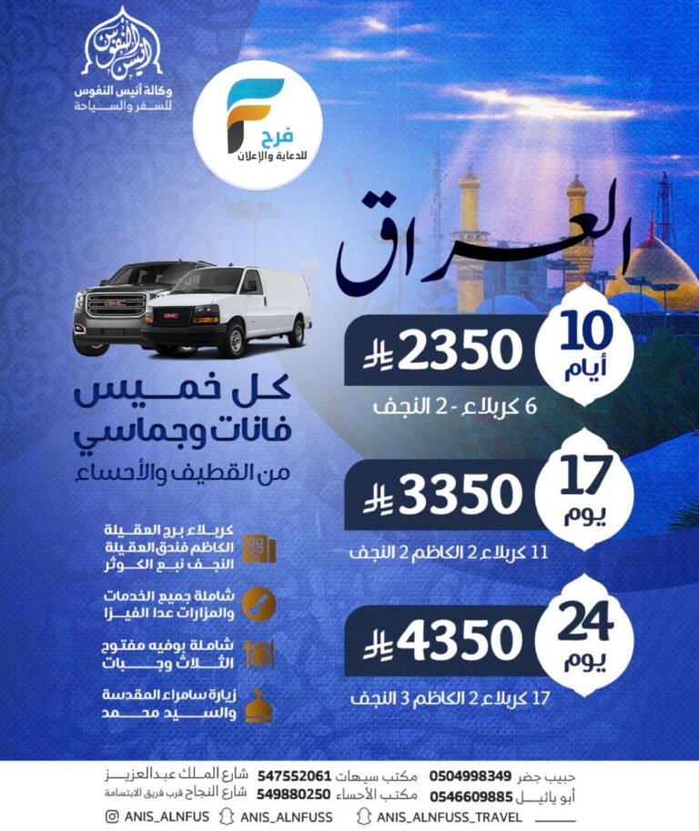 2350 ريال تبدأ رحلات وكالة انيس النفوس شهري رجب وشعبان وإجازة منتصف العام / العراق