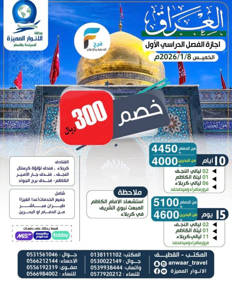 300 ريال خصم على رحلات وكالة الانوار المميزة إجازة منتصف العام / العراق