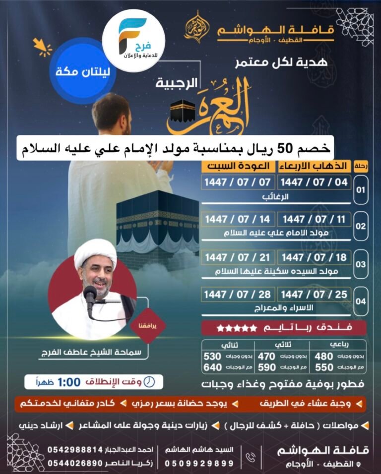 50 ريال خصم على رحلات قافلة الهواشم / العمرة الرجبية