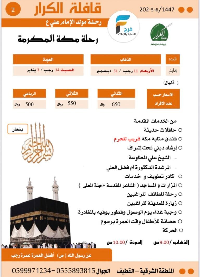 500 ريال تبدأ رحلات قافلة الكرار / العمرة الرجبية