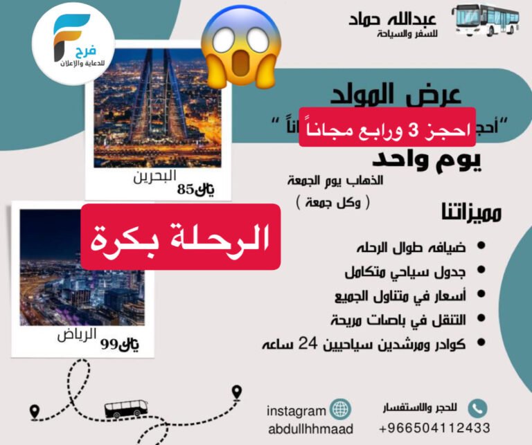 احجز 3 والـ4 مجاناً رحلات وكالة عبدالله حماد / الرياض – البحرين