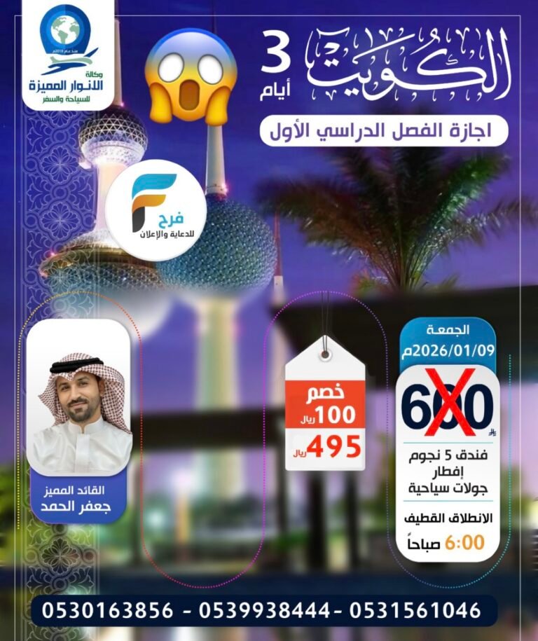 495 ريال 3 أيام رحلة وكالة الانوار المميزة إجازة منتصف العام / الكويت