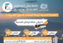 700 ريال تبدأ رحلات قافلة خطى الصادقين المبعث الشريف / العمرة الرجبية والمدينة المنورة