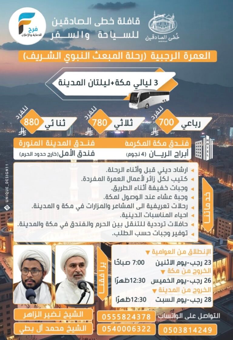 700 ريال تبدأ رحلات قافلة خطى الصادقين المبعث الشريف / العمرة الرجبية والمدينة المنورة