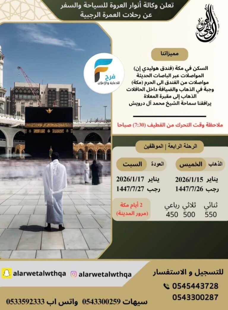 450 ريال تبدأ رحلات وكالة العروة / العمرة الرجبية والمدنية المنورة