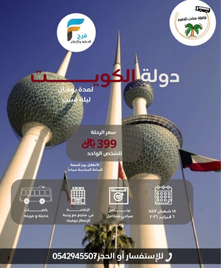 399 ريال رحلات قافلة جنات النعيم / الكويت
