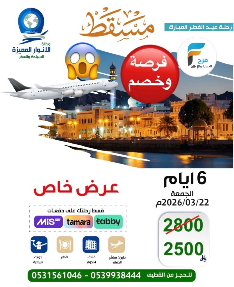 بإمكانك تقسيط رحلتك وكالة الانوار المميزة إجازة عيد الفطر / عمان