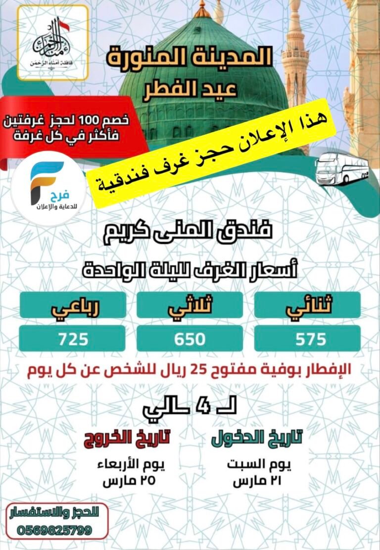 100 ريال خصم حجوزات الفنادق – رحلات حملة امناء الرحمن / المدينة المنورة