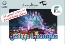 99 ريال فقط آخر رحلات قافلة عبدالله حماد / الرياض