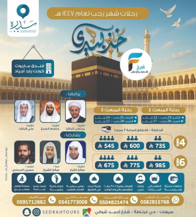 545 ريال تبدأ رحلات سدرة للسفر والسياحة المبعث النبوي / العمرة الرجبية