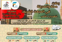 100 ريال خصم رحلات وأسعار الغرف الفندقية حملة امناء الرحمن / العمرة الرجبية – المدينة المنورة