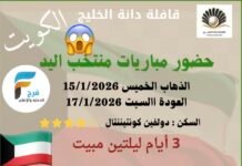 330 ريال تبدأ رحلات قافلة دانة الخليج وحضور مباراة منتخب اليد السعودي / الكويت