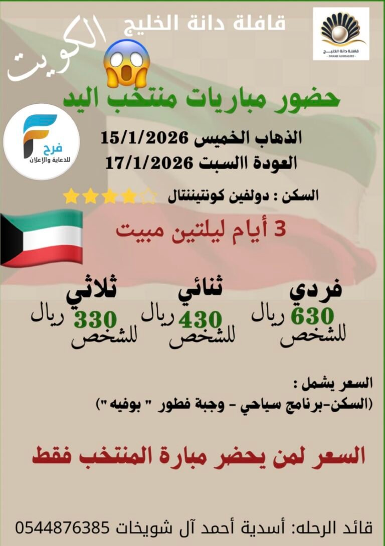 330 ريال تبدأ رحلات قافلة دانة الخليج وحضور مباراة منتخب اليد السعودي / الكويت