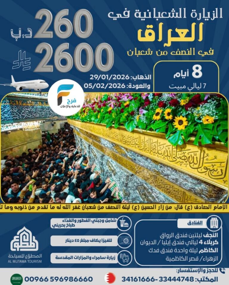 2600 ريال 8 ايام رحلة الطيران حملة المطوع الزيارة الشعبانية / العراق