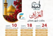 4000 ريال تبدأ رحلات وكالة سفراء العقيلة شهر رمضان / العراق