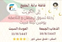 430 ريال تبدأ رحلات قافلة دانة الخليج / الكويت – مكة المكرمة