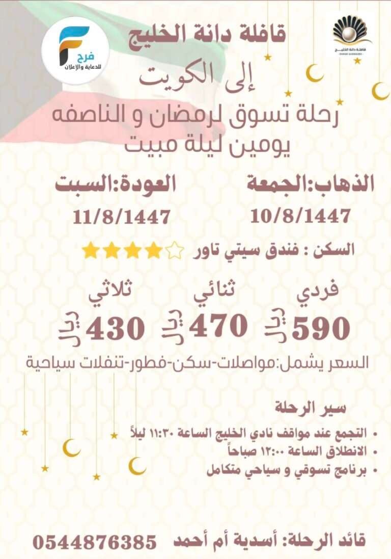 430 ريال تبدأ رحلات قافلة دانة الخليج / الكويت – مكة المكرمة