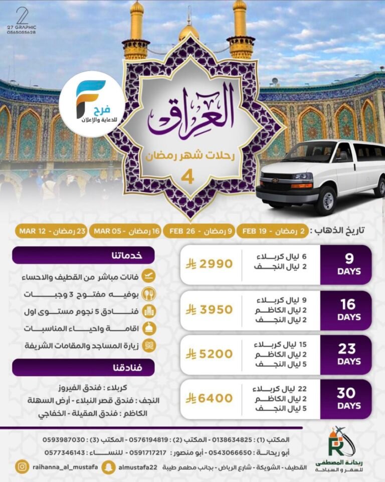 2990 ريال تبدأ رحلات وكالة سفراء ريحانة شهر رمضان / العراق