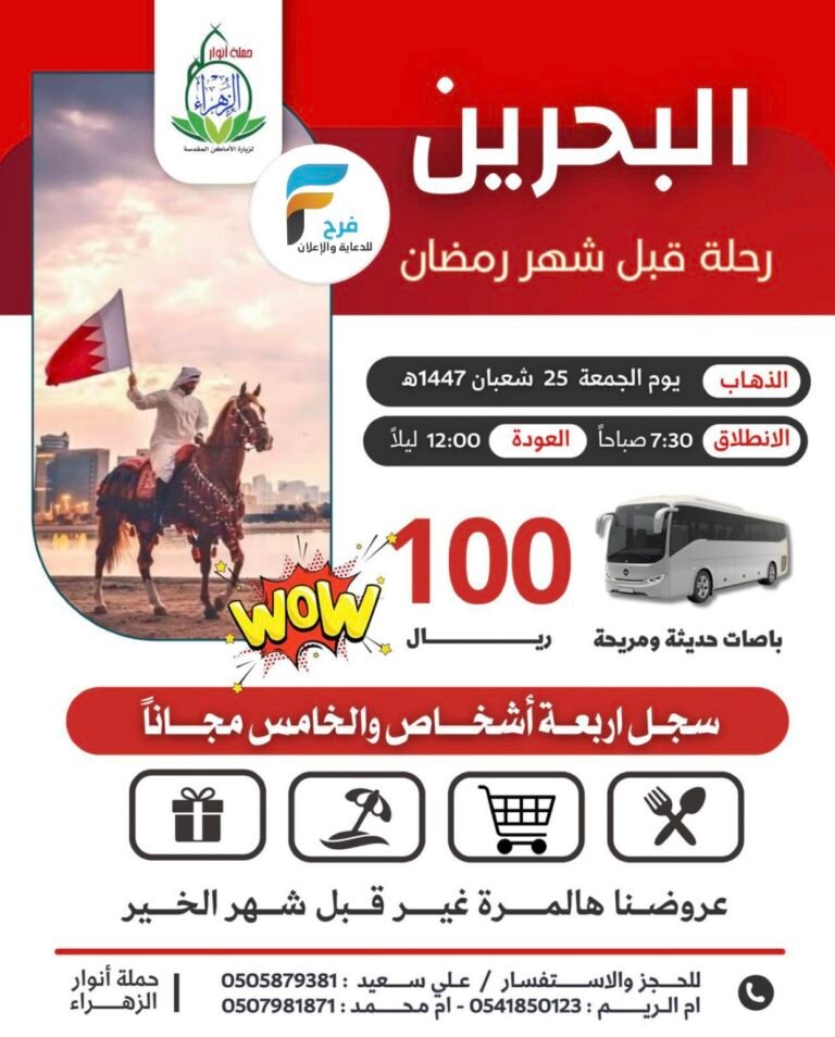 100 ريال تبدأ رحلات حملة انوار الزهراء / قطر _ البحرين