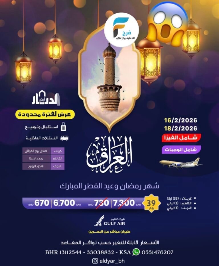 2700 ريال تبدأ عروض رحلات الحافلات والطيران حملة ارض الديار شهر رمضان وعيد الفطر / العراق