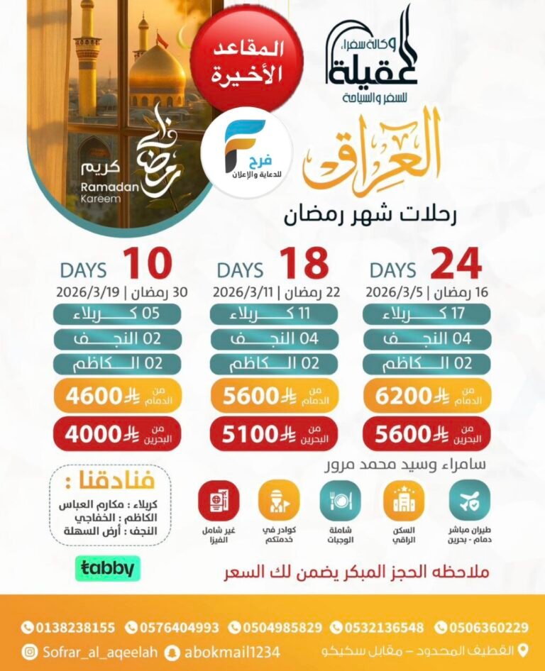4000 ريال تبدأ رحلات وكالة سفراء العقيلة شهر رمضان / العراق