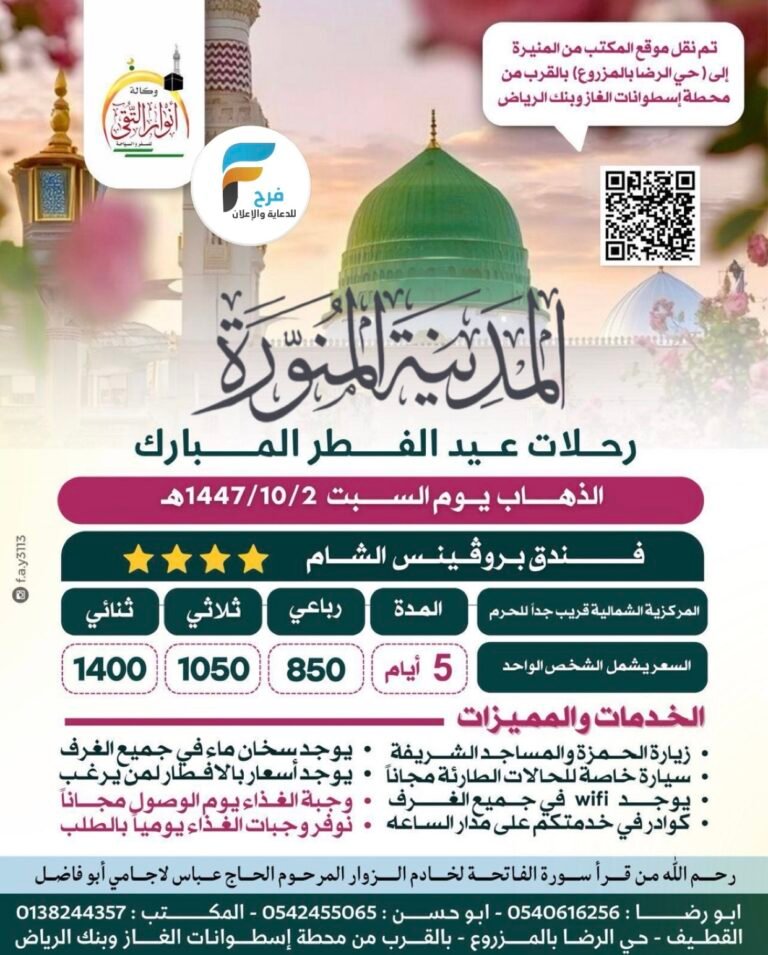 850 ريال تبدأ رحلات وكالة انوار التقى عيد الفطر / المدينة المنورة