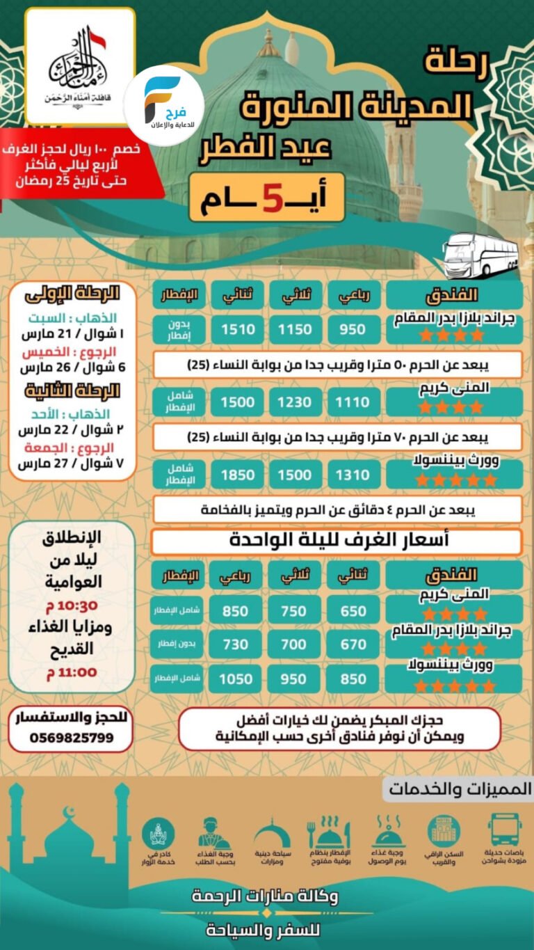 100 ريال خصم على حجوزات الغرف حملة امناء الرحمن / المدينة المنورة