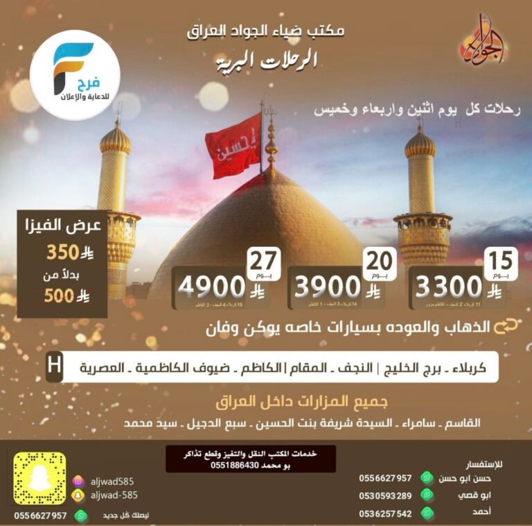 350 ريال عرض الفيزا + رحلات برية مكتب ضياء الجواد / العراق