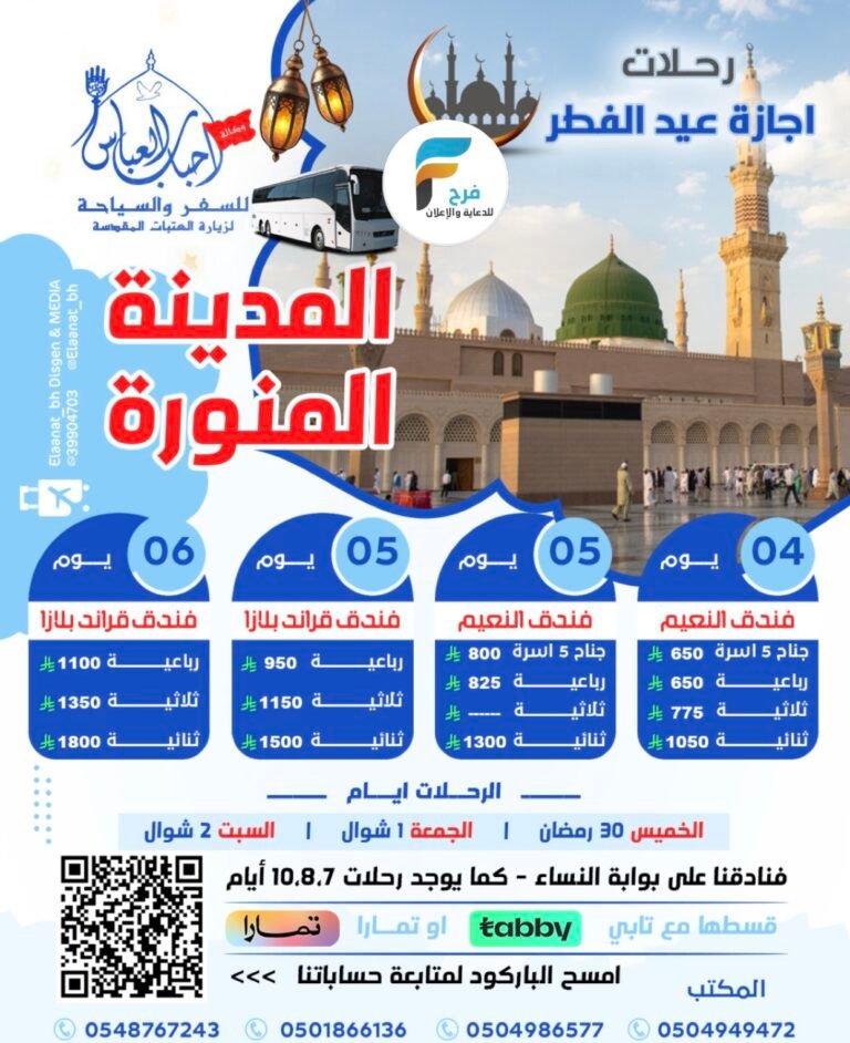 650 ريال تبدأ رحلات وكالة احباب العباس رمضان والعيد / المدينة المنورة _ العراق