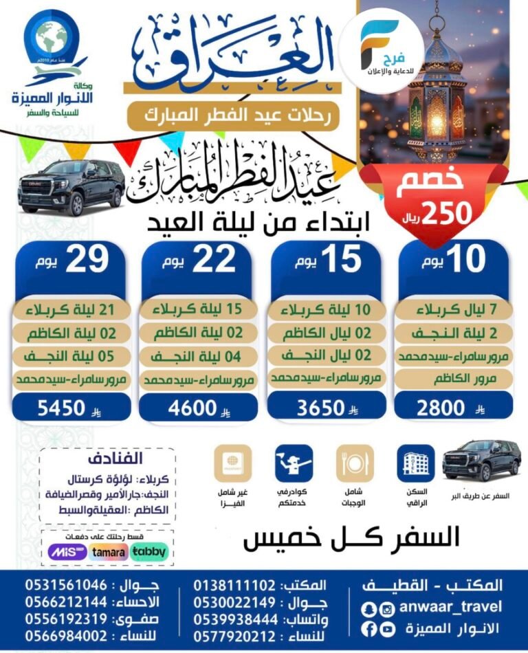 250 ريال خصم على رحلات وكالة الانوار المميزة عيد الفطر / العراق