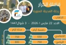 650 ريال تبدأ رحلات قافلة الكرار عيد الفطر / المدينة المنورة